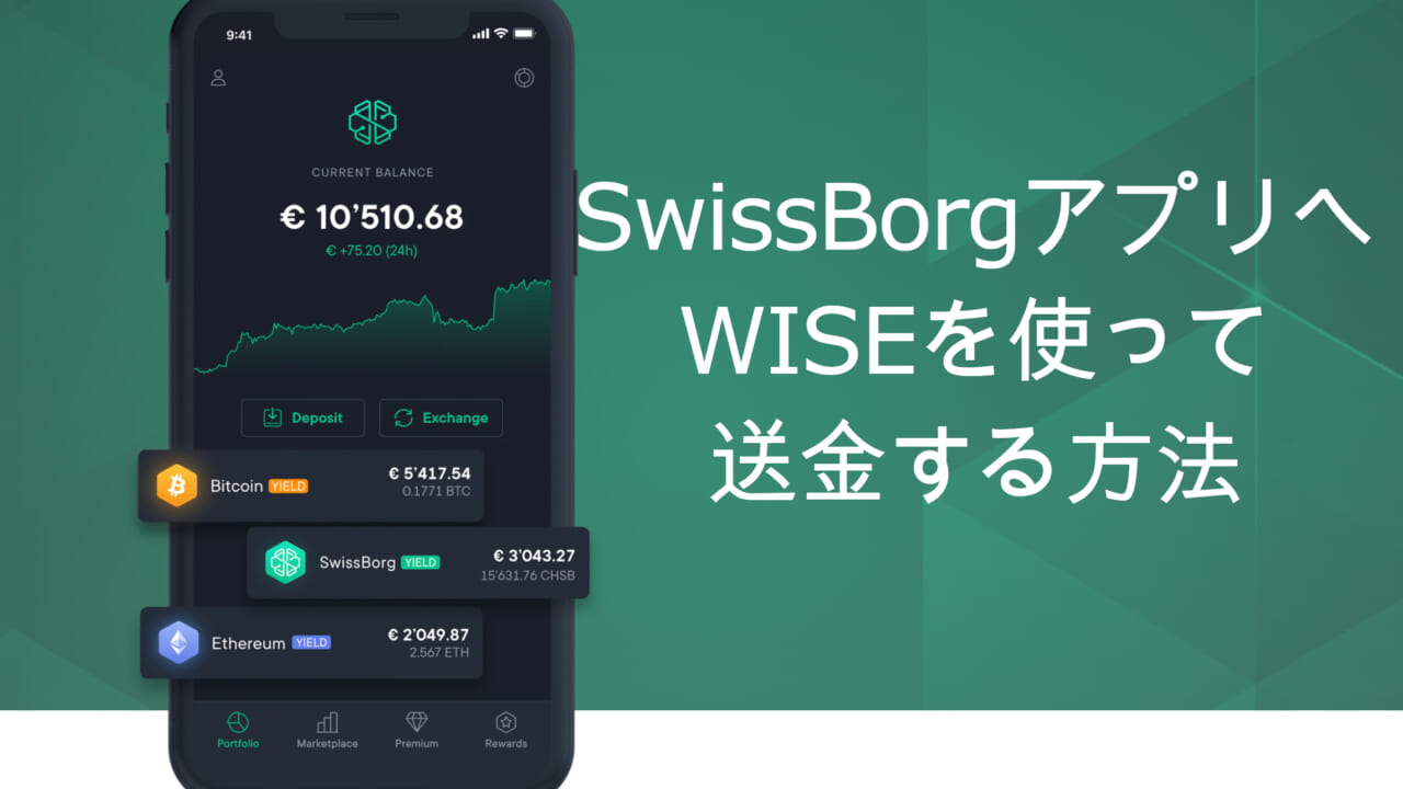 Swissborgアプリへの入金howto Olがはじめる資産運用超入門